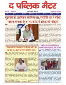 The Public Matter के प्रथम अंक का प्रकाशन सत्य, निष्पक्षता और जनहित की पत्रकारिता की दिशा में एक महत्वपूर्ण कदम।