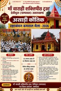 माँ वाराही शक्तिपीठ देवीधुरा में 23 अगस्त से आयोजित होगा ऐतिहासिक असाड़ी कौतिक रक्षाबंधन बगवाल मेला–2026, जिलाधिकारी ने व्यवस्थाओं को सुदृढ़ करने के दिए निर्देश